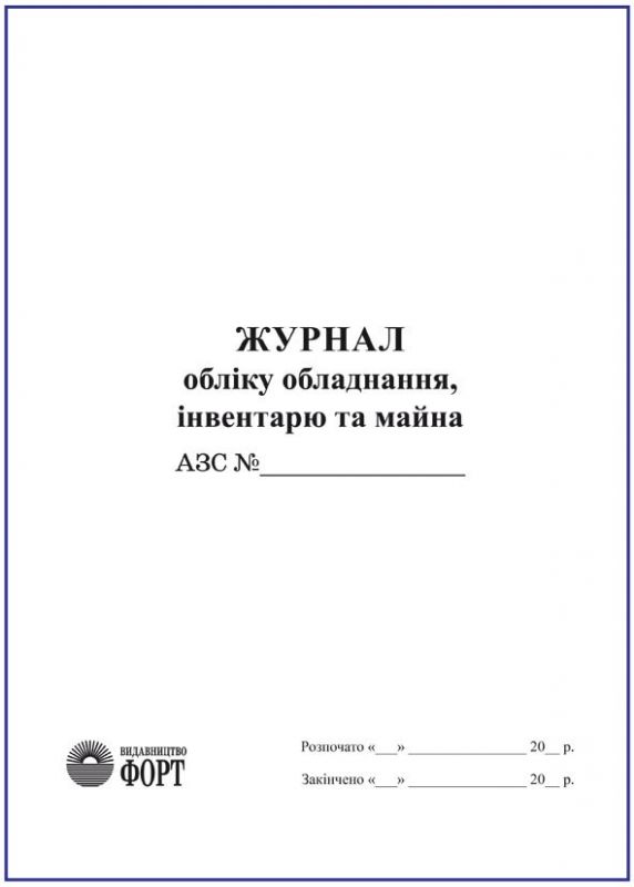 Журнал обліку обладнання, інвентарю та майна (АЗС)