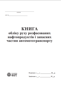Книга обліку руху розфасованих нафтопродуктів і запасних частин автомототранспорту