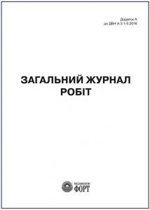 Загальний журнал робіт.56 стор. Додаток А до ДБН А.3.1-5:2016 З прошивкою (Упаковка 5 шт.)