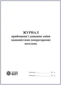 Журнал приймання і здавання зміни машиністами (операторами) котелень З прошивкою  (Упаковка 5 шт.)