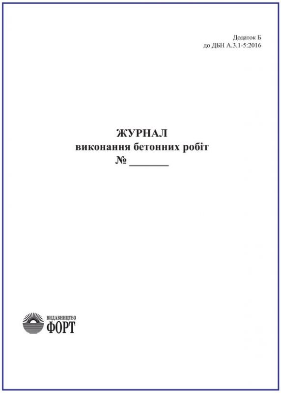 Журнал виконання бетонних робіт.
