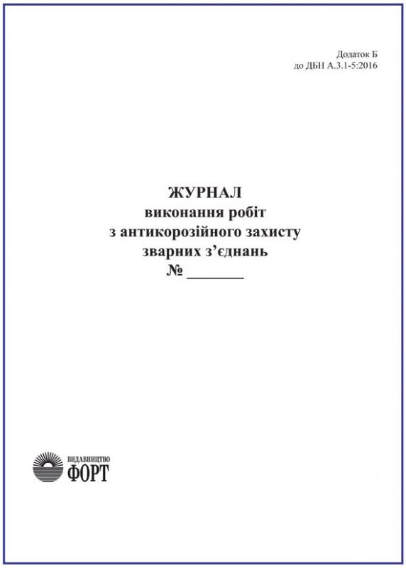 Журнал виконання робіт з антикорозійного захисту зварних з'єднань. З прошивкою (Упаковка 5 шт.)