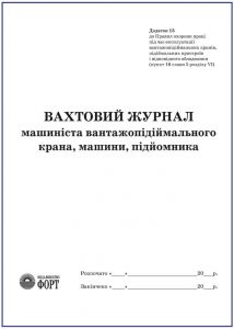 Вахтовий журнал машиніста вантажопідіймального крана, машини, підйомника З прошивкою (Упаковка 5 шт.)