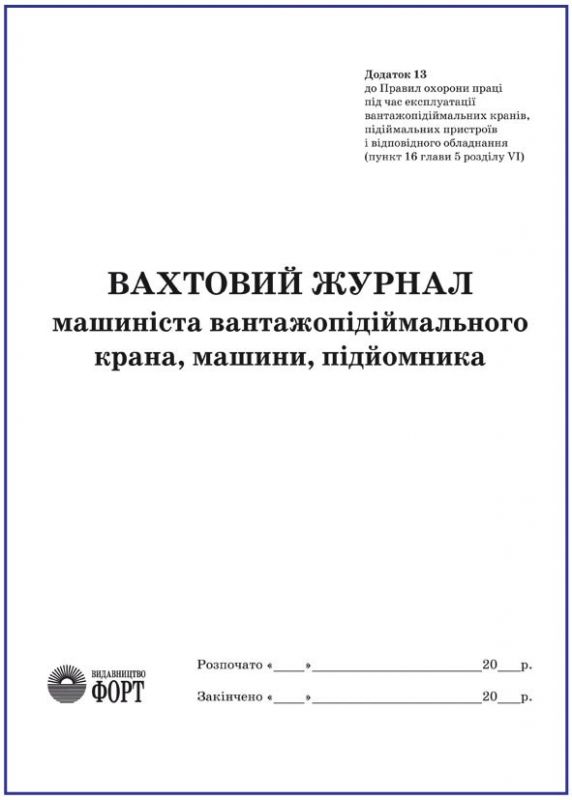 Вахтовий журнал машиніста вантажопідіймального крана, машини, підйомника