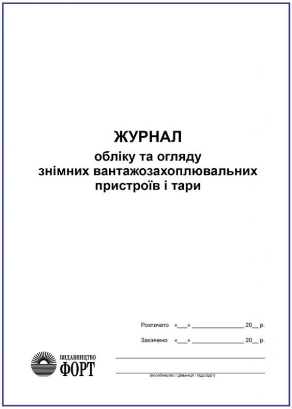 Журнал обліку та огляду знімних вантажозахоплювальних пристроїв і тари З прошивкою (Упаковка 5 шт.)