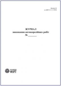 Журнал виконання антикорозійних робіт З прошивкою (Упаковка 5 шт.)
