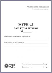 Журнал догляду за бетоном З прошивкою (Упаковка 5 шт.)