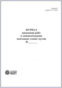 Журнал виконання робіт із замонолічування монтажних стиків та вузлів. З прошивкою (Упаковка 5 шт.)