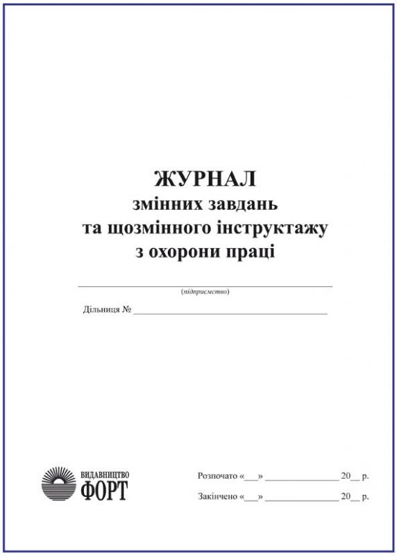 Журнал змінних завдань та щозмінного інструктажу з охорони праці З прошивкою (Упаковка 5 шт.)