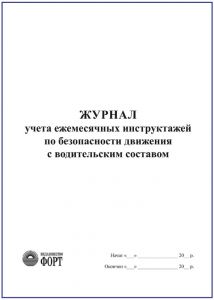 Журнал обліку щомісячних інструктажів з безпеки руху з водійським складом (російською мовою) З прошивкою