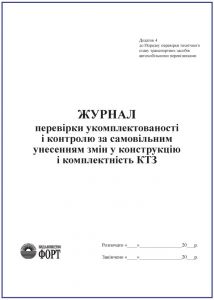 Журнал перевірки укомплектованості і контролю за самовільним унесенням змін у конструкцію і комплектність КТЗ З прошивкою  (Упаковка 5 шт.)
