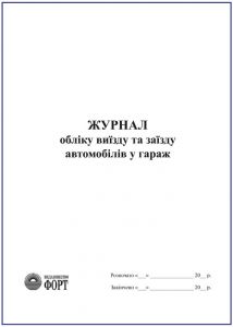 Журнал обліку виїзду та заїзду автомобілів в гараж З прошивкою (Упаковка 5 шт.)