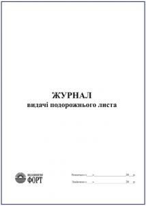 Журнал видачі подорожнього листа З прошивкою  (Упаковка 5 шт.)
