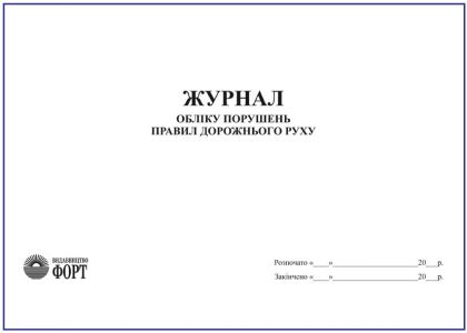 Журнал обліку порушень правил дорожнього руху