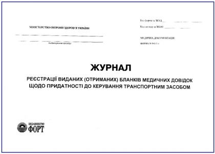 Журнал реєстрації (отриманних) бланків медичних довідок щодо придатності до керування транспортним засобом З прошивкою  (Упаковка 5 шт.)