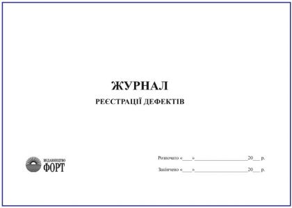 Журнал реєстрації дефектів З прошивкою (Упаковка 5 шт.)