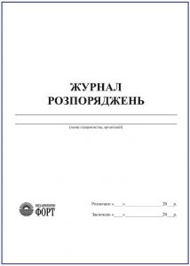 Журнал розпоряджень