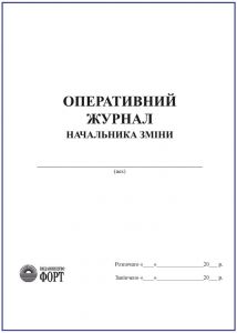 Оперативний журнал начальника зміни