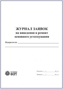 Журнал заявок на виведення в ремонт основного устаткування.