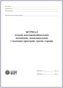 Журнал оглядів вантажопідіймальних механізмів, захватних та чалочних пристроїв, тросів, стропів З прошивкою (Упаковка 5 шт.)