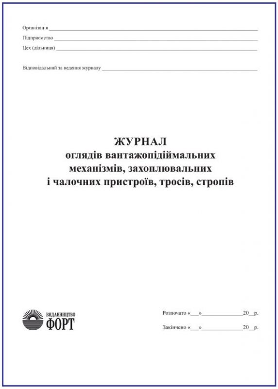 Журнал оглядів вантажопідійм. механізмів, захватних та чалочних пристроїв, тросів, стропів