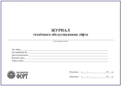 Журнал з технічного обслуговування та ремонту ліфта.А5