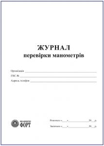 Журнал перевірки манометрів