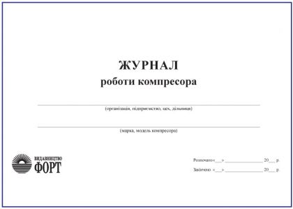 Журнал роботи компресора З прошивкою (Упаковка 5 шт.)