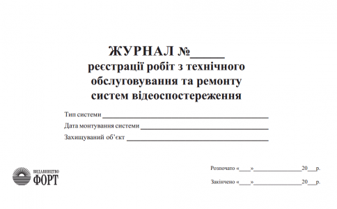 Журнал реєстрації робіт з технічного обслуговування та ремонту систем відеоспостереження 