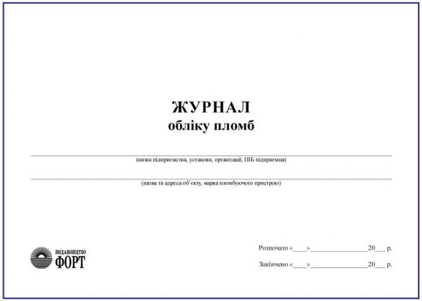 Журнал обліку пломб