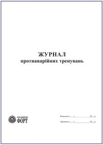 Журнал протиаварійних тренувань. (Упаковка 5 шт.)