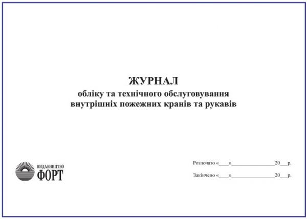 Журнал обліку водоспоживання (водовідведення) водовимірювальними приладами та обладнаннями. ПОД-11 З прошивкою  (Упаковка 5 шт.)
