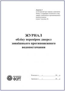Журнал обліку перевірок джерел зовнішнього протипожежного водопостачання. З прошивкою (Упаковка 5 шт.)