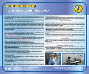Охорона праці персоналу операційного блока. 0,6х0,5