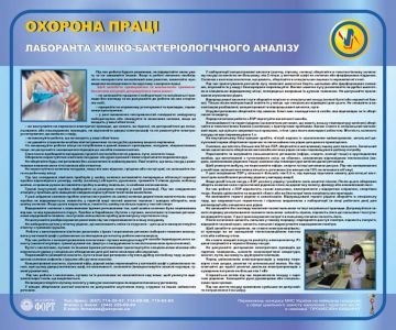 Охорона праці лаборанта хіміко-бактеріологічного аналізу. 0,6х0,5