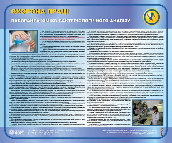 Охорона праці лаборанта хіміко-бактеріологічного аналізу. 0,6х0,5