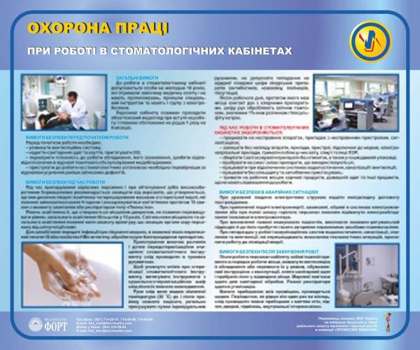 Охорона праці при роботі в стоматологічних кабінетах. 0.6х0.5