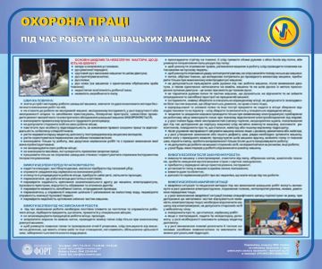 Охорона праці під час роботи на швацьких машинах. 0.6х0.5