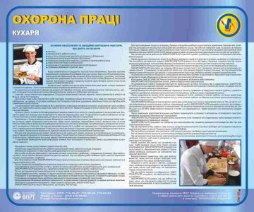 Охорона праці кухаря, 0,6х0,5