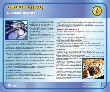 Охорона праці мийника посуду, 0.6х0.5