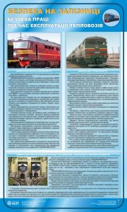 Безпека праці під час експлуатації тепловозів. 0,6х1,0