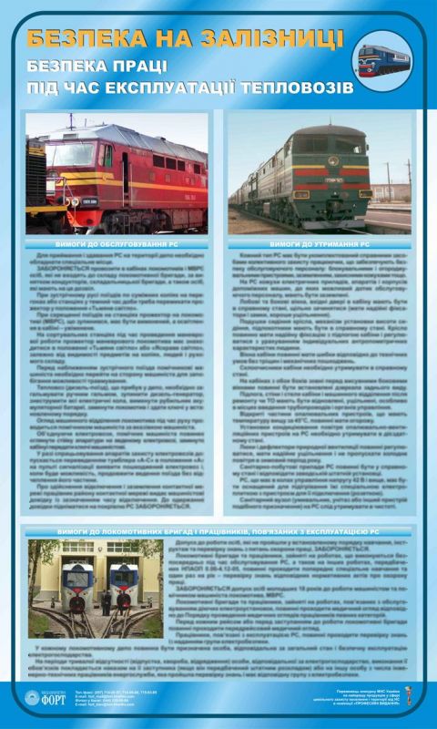 Безпека праці під час експлуатації тепловозів. 0,6х1,0