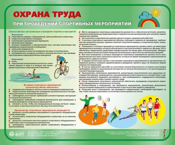 Охрана труда при проведении спортивных мероприятий, 0.6х0.5