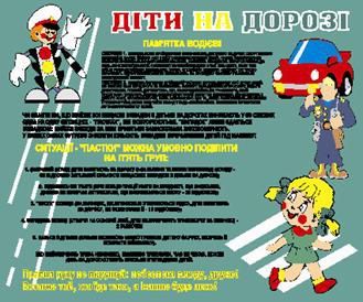 Діти на дорозі. Пам’ятка водієві. 0,6х0,5