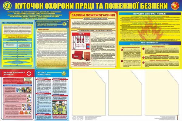 Куточок охорони праці з куточком пожежної безпеки.(з 3-ма кишенями). 0,8х1,2