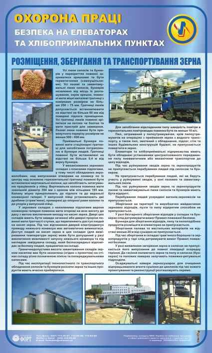 Розміщення, зберігання та транспортування зерна. Безпека на елеваторах та хлібоприймальних пунктах. 0,6х1,0