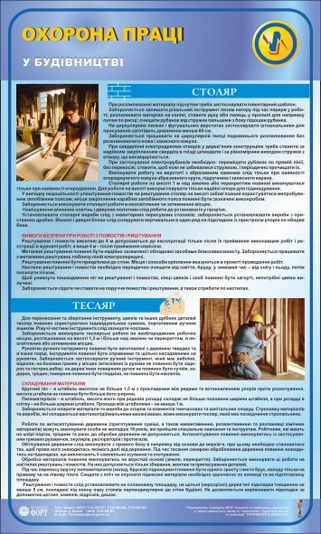 Безпека праці при будівництві.Тесляр. Столяр. 0,6х1,0