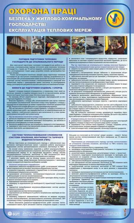 Експлуатація теплових мереж. Безпека у житлово-комунальному господарстві. 0,6х1,0