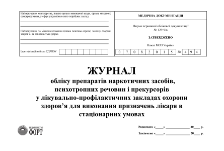 Журнал обліку препаратів наркотичних засобів, психотропних речовин і прекурсорів у лікувально-профілактичних закладах охорони здоров'я для виконання призначень лікаря в стаціонарних умовах