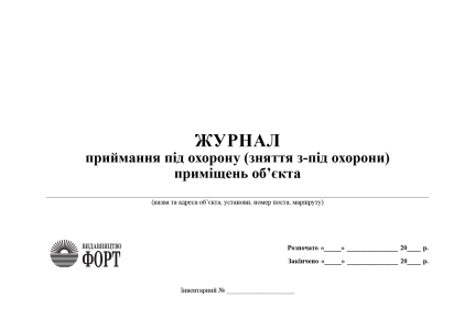 Журнал приймання під охорону (зняття з-під охорони) приміщень об'єкта. (Упаковка 5 шт.)